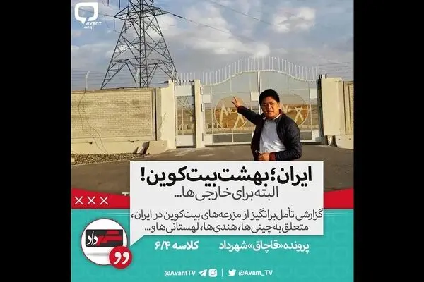 فیلم: کدام نهادهای حاکمیتی درگیر استخراج بیت‌کوین هستند؟!