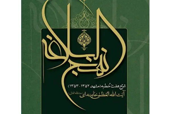 امام علی(ع) هیچ‌گاه خانه‌نشین نشد؛ آیین‌نامه انقلاب اسلامی