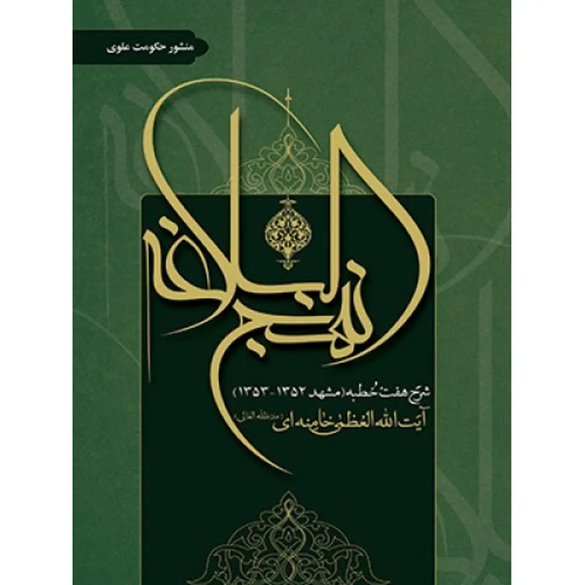 امام علی(ع) هیچ‌گاه خانه‌نشین نشد؛ آیین‌نامه انقلاب اسلامی