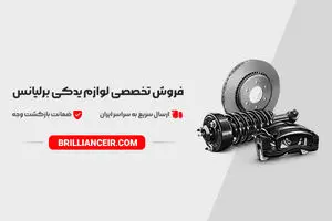 خرید لوازم یدکی اصلی برلیانس با مناسب‌ترین قیمت از وارد کننده