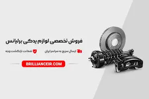 خرید لوازم یدکی اصلی برلیانس با مناسب‌ترین قیمت از وارد کننده