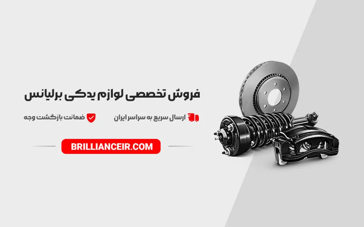 خرید لوازم یدکی اصلی برلیانس با مناسب‌ترین قیمت از وارد کننده