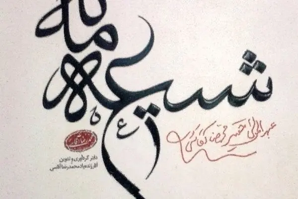 چاپ مثنوی‌های مرحوم محمدرضا آقاسی