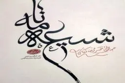 چاپ مثنوی‌های مرحوم محمدرضا آقاسی