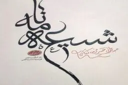 چاپ مثنوی‌های مرحوم محمدرضا آقاسی
