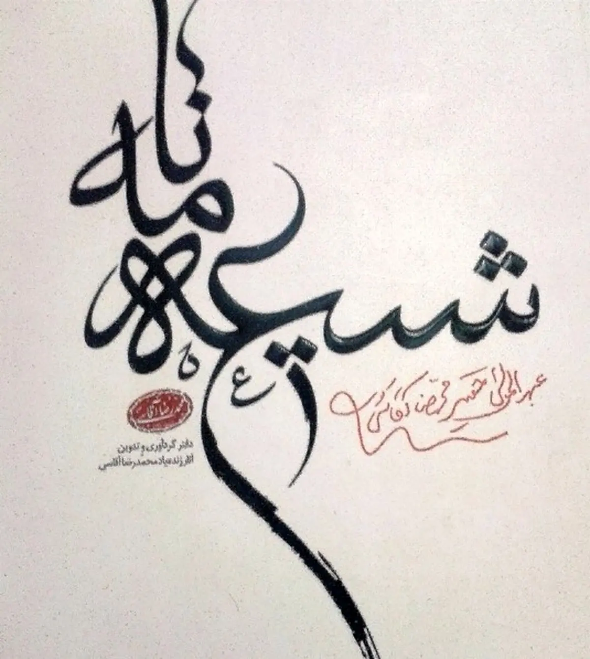 چاپ مثنوی‌های مرحوم محمدرضا آقاسی