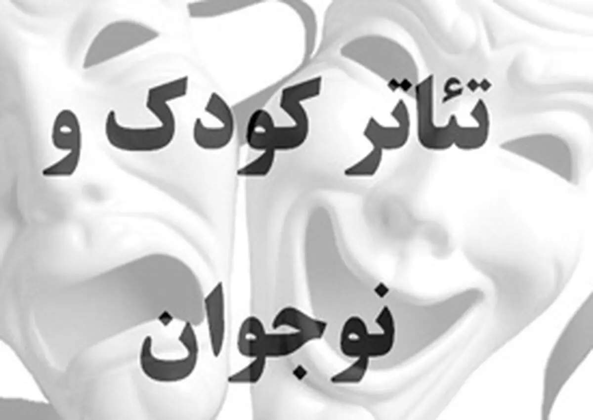 آثار برگزیده بخش "مسابقه نمایشنامه‌نویسی" بیستمین جشنواره تئاتر کودک معرفی شدند