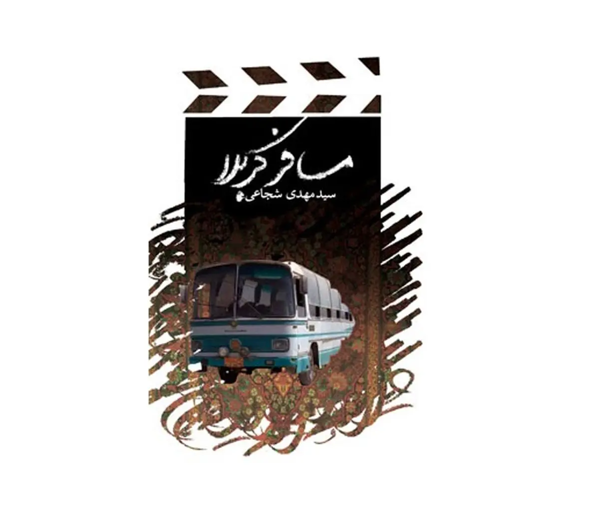 کتاب جدید سید مهدی شجاعی منتشر شد