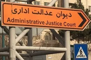 بازگشت به عقب در دیوان عدالت اداری