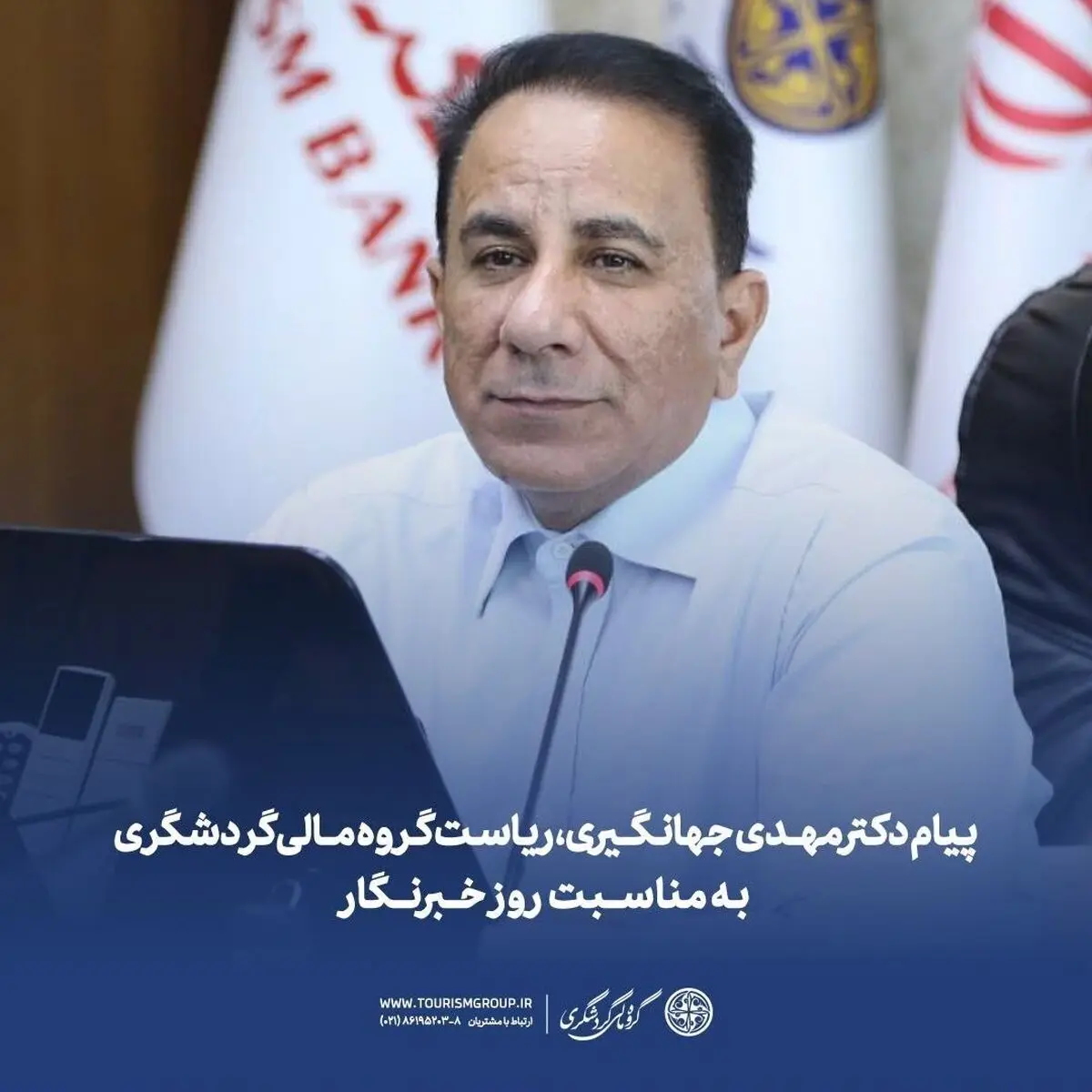دکتر مهدی جهانگیری، ریاست گروه مالی گردشگری به مناسبت روز خبرنگار پیامی منتشر کرد