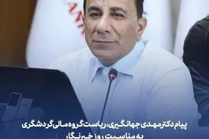 دکتر مهدی جهانگیری، ریاست گروه مالی گردشگری به مناسبت روز خبرنگار پیامی منتشر کرد
