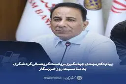 دکتر مهدی جهانگیری، ریاست گروه مالی گردشگری به مناسبت روز خبرنگار پیامی منتشر کرد