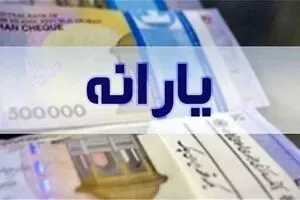یارانه خرداد دهک‌های اول تا سوم واریز شد؛ مبالغ قابل برداشت است