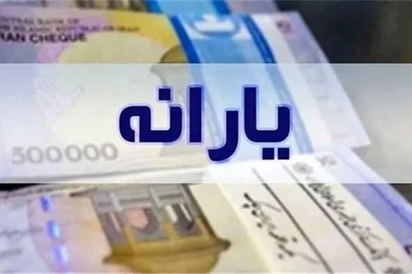 یارانه خرداد دهک‌های اول تا سوم واریز شد؛ مبالغ قابل برداشت است
