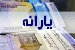 یارانه خرداد دهک‌های اول تا سوم واریز شد؛ مبالغ قابل برداشت است
