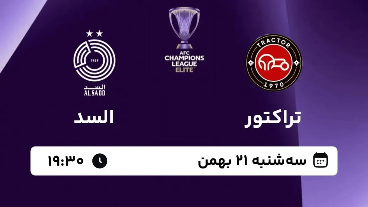 پخش زنده بازی فوتبال تراکتور و السد از شبکه سه سیما