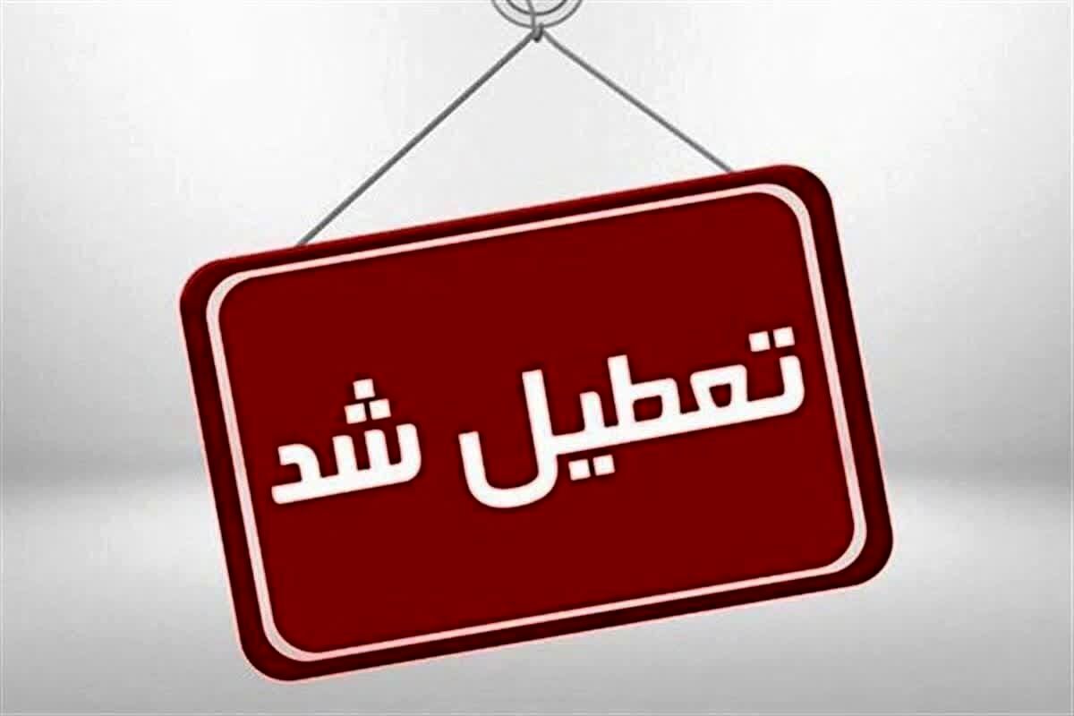 مدارس، دانشگاه‌ها و ادارات استان تهران تعطیل شد