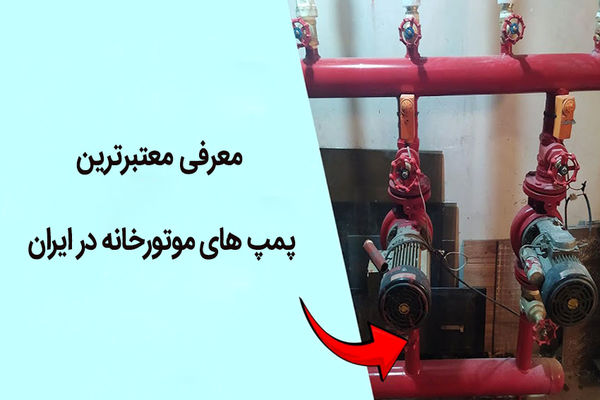 معرفی معتبرترین پمپ های موتورخانه در ایران
