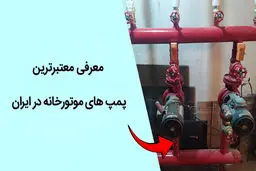 معرفی معتبرترین پمپ های موتورخانه در ایران