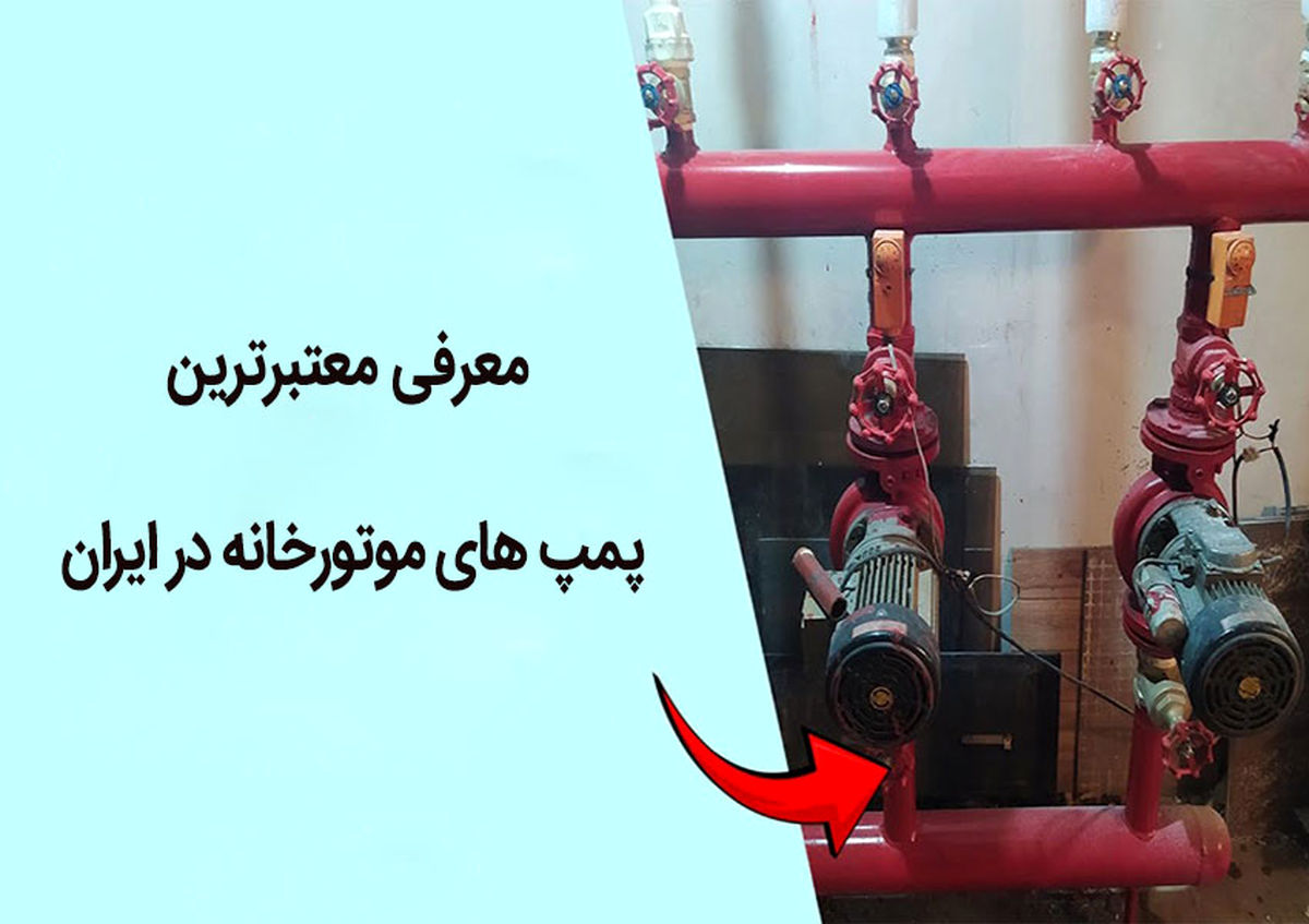 معرفی معتبرترین پمپ های موتورخانه در ایران