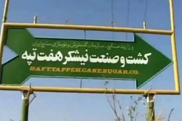 "هفت تپه" کجا می‌رود؟