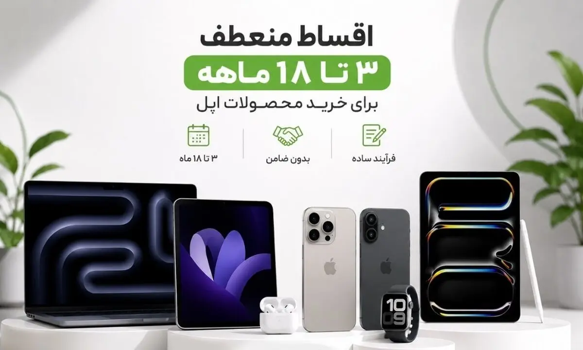 خرید آیفون قسطی با اقساط 18 ماهه؛ مزایای ویژه جشنواره بازرگانی سیب