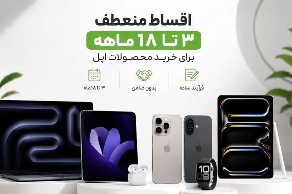 خرید آیفون قسطی با اقساط 18 ماهه؛ مزایای ویژه جشنواره بازرگانی سیب