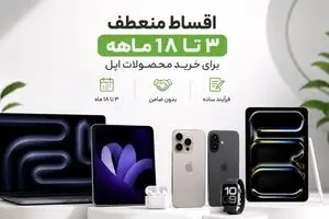 خرید آیفون قسطی با اقساط 18 ماهه؛ مزایای ویژه جشنواره بازرگانی سیب