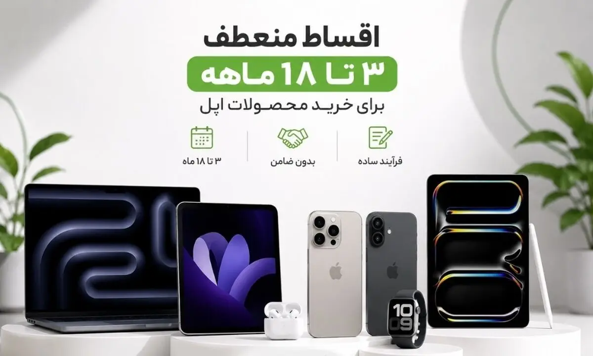 خرید آیفون قسطی با اقساط 18 ماهه؛ مزایای ویژه جشنواره بازرگانی سیب