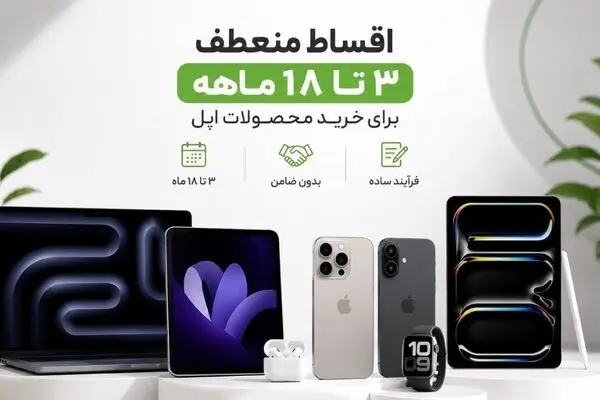 خرید آیفون قسطی با اقساط 18 ماهه؛ مزایای ویژه جشنواره بازرگانی سیب