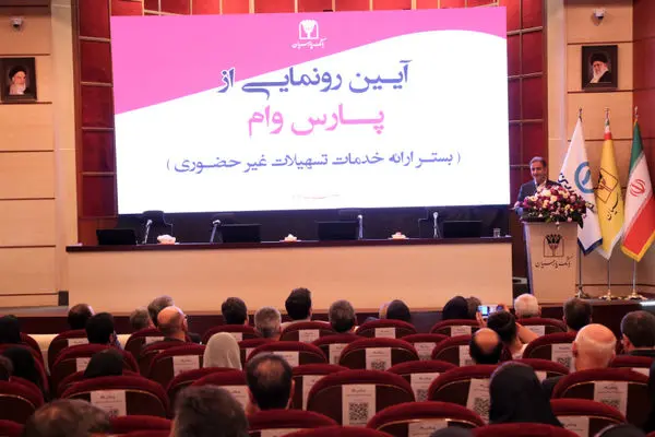 «پارس وام» محور تحول در خدمات غیرحضوری