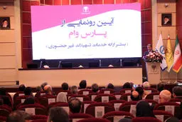 «پارس وام» محور تحول در خدمات غیرحضوری