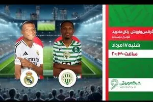 پخش زنده بازی فوتبال فرانس واروش و رئال مادرید از شبکه ورزش