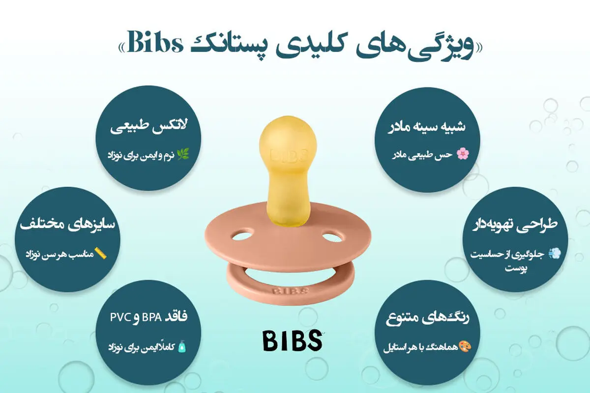 پستانک برند بیبس؛ انتخابی علمی برای آرامش و سلامت نوزاد
