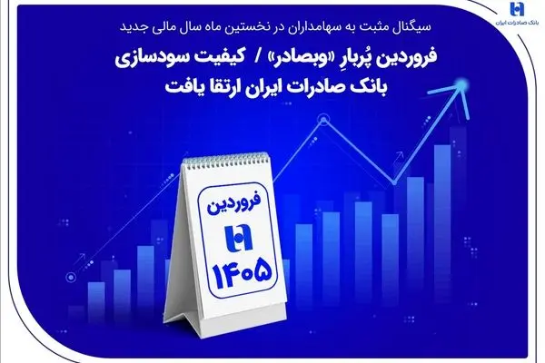 فروردین پُربارِ «وبصادر» / کیفیت سودسازی بانک صادرات ایران ارتقا یافت