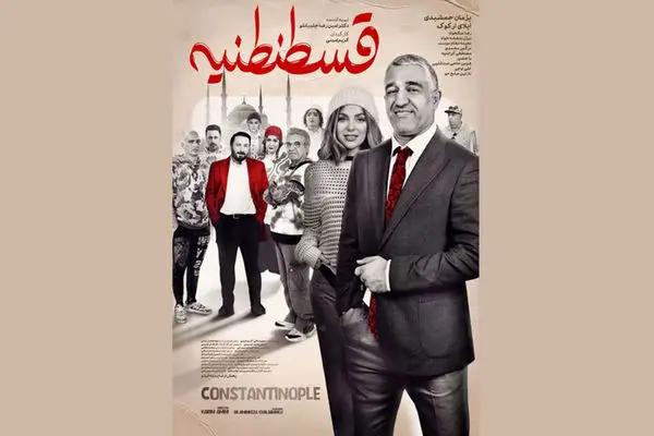 رونمایی از پوستر فیلم سینمایی «قسطنطنیه» در آستانه اکران