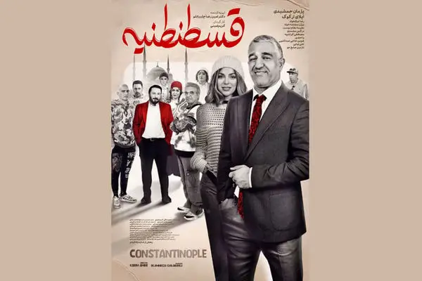 رونمایی از پوستر فیلم سینمایی «قسطنطنیه» در آستانه اکران