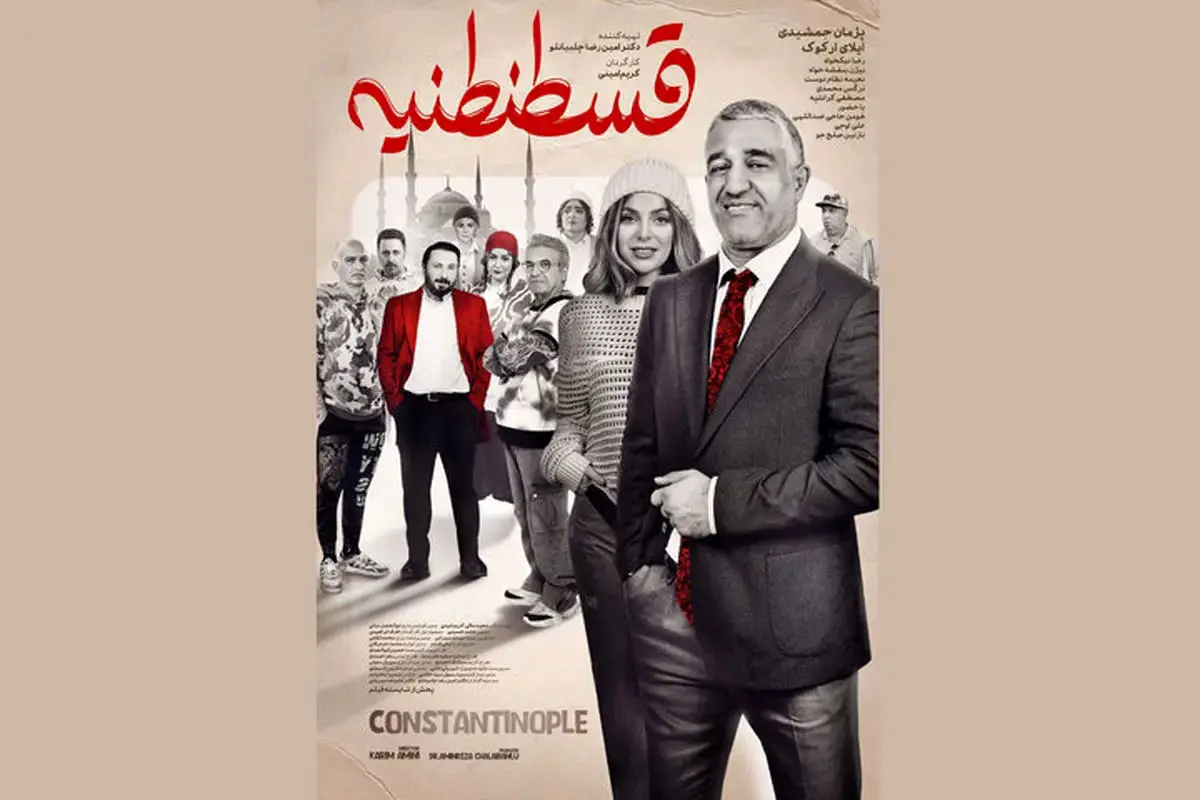 رونمایی از پوستر فیلم سینمایی «قسطنطنیه» در آستانه اکران