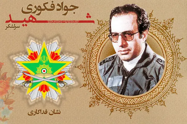 نشان فداکاری به شهید «سرلشکر جواد فکوری» تعلق گرفت