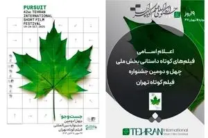 اسامی فیلم‌های کوتاه داستانی بخش ملی جشنواره فیلم کوتاه تهران ۱۴۰۴ اعلام شد