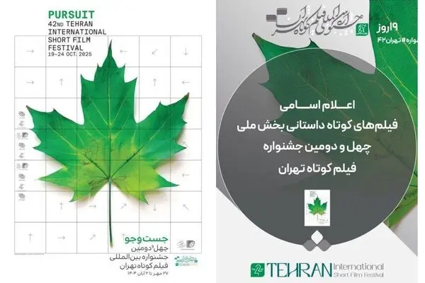 اسامی فیلم‌های کوتاه داستانی بخش ملی جشنواره فیلم کوتاه تهران ۱۴۰۴ اعلام شد