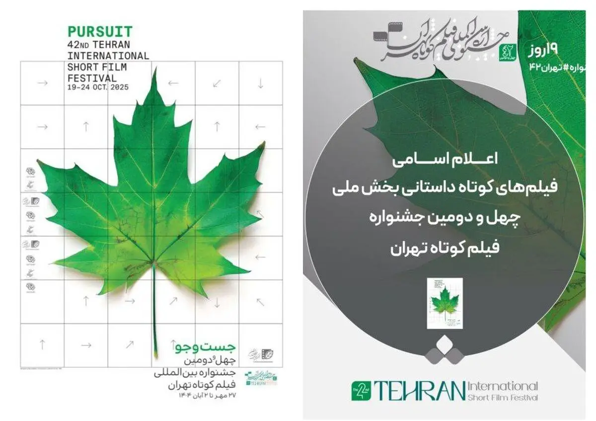 اسامی فیلم‌های کوتاه داستانی بخش ملی جشنواره فیلم کوتاه تهران ۱۴۰۴ اعلام شد
