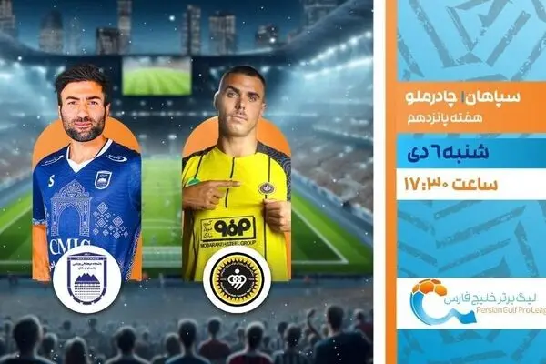 پخش زنده بازی سپاهان و چادرملو از شبکه ورزش