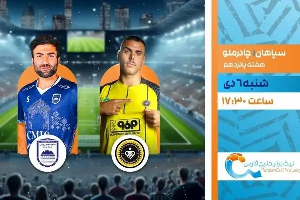 پخش زنده بازی سپاهان و چادرملو از شبکه ورزش