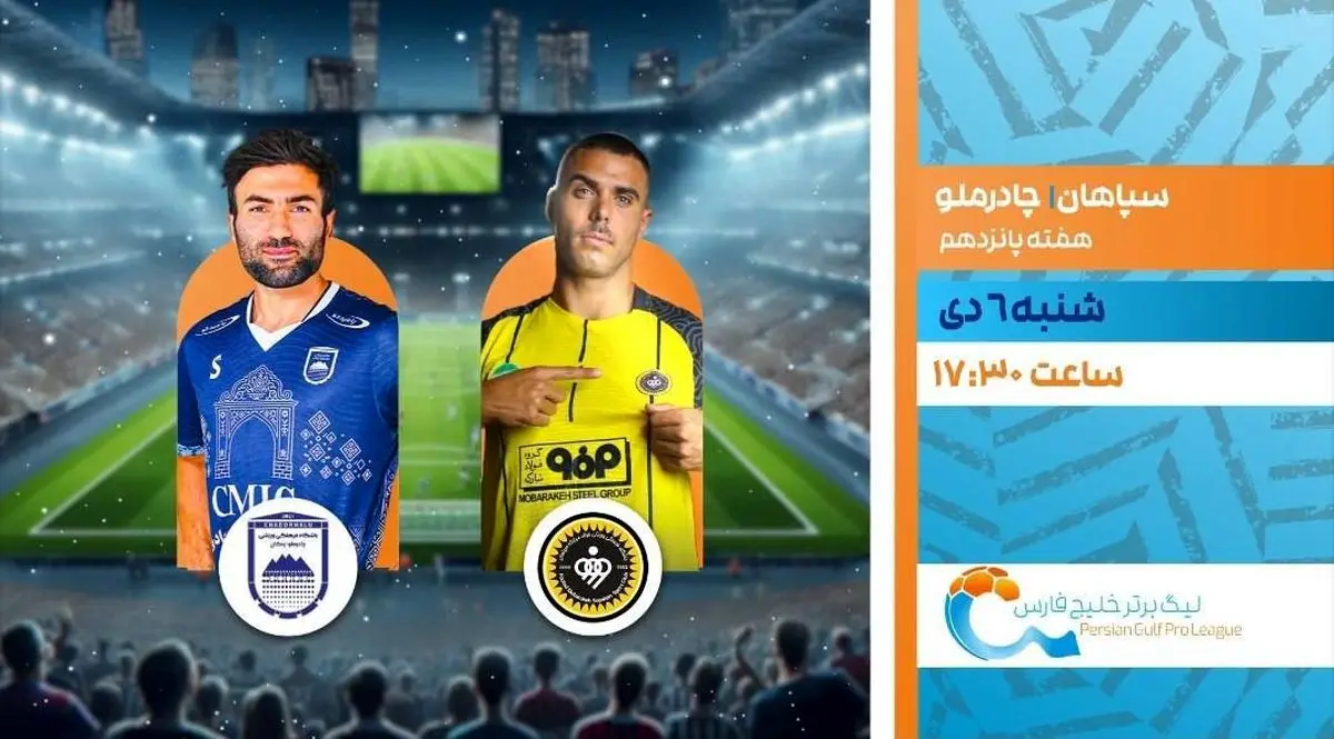 پخش زنده بازی سپاهان و چادرملو از شبکه ورزش