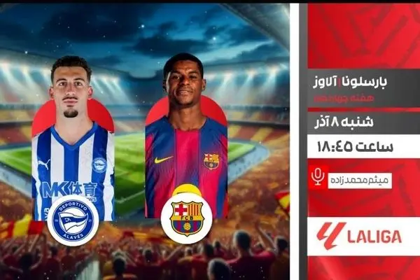 پخش زنده دیدار حساس بارسلونا و آلاوز امشب از شبکه ورزش