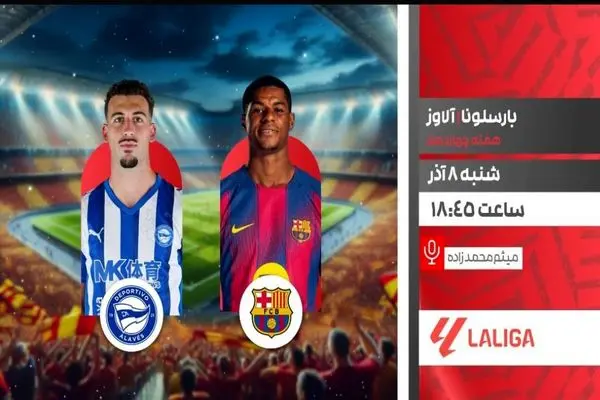 پخش زنده دیدار حساس بارسلونا و آلاوز امشب از شبکه ورزش
