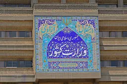 وزارت کشور فعالیت یک جبهه و یک حزب را غیرقانونی اعلام کرد