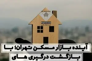 با احتمال بازگشت درگیری‌ها، آینده بازار مسکن تهران چگونه پیش‌بینی می‌شود؟