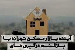با احتمال بازگشت درگیری‌ها، آینده بازار مسکن تهران چگونه پیش‌بینی می‌شود؟